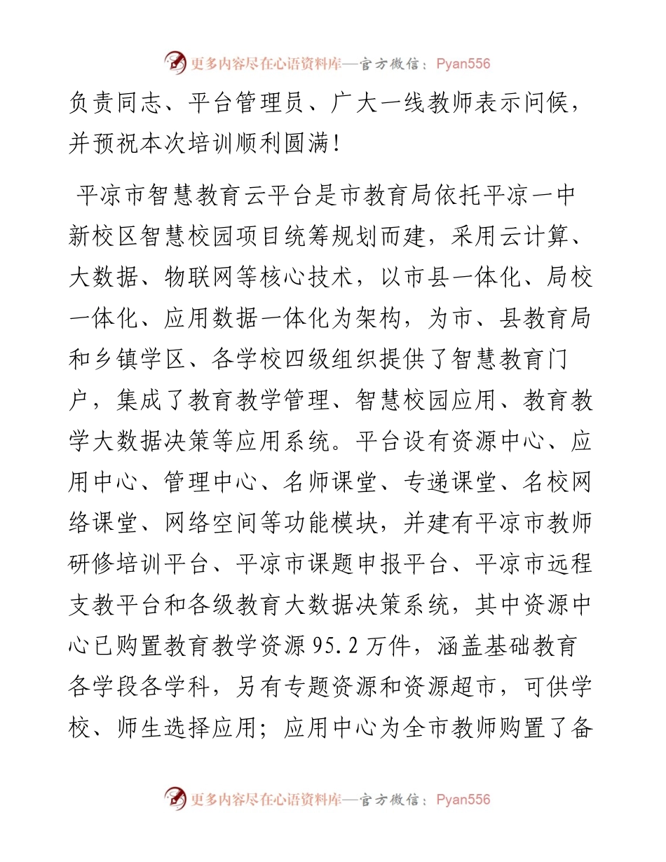 范文系列2780在平凉市智慧教育云平台应用系统（灵台县）集中培训会上的讲话.docx_第2页