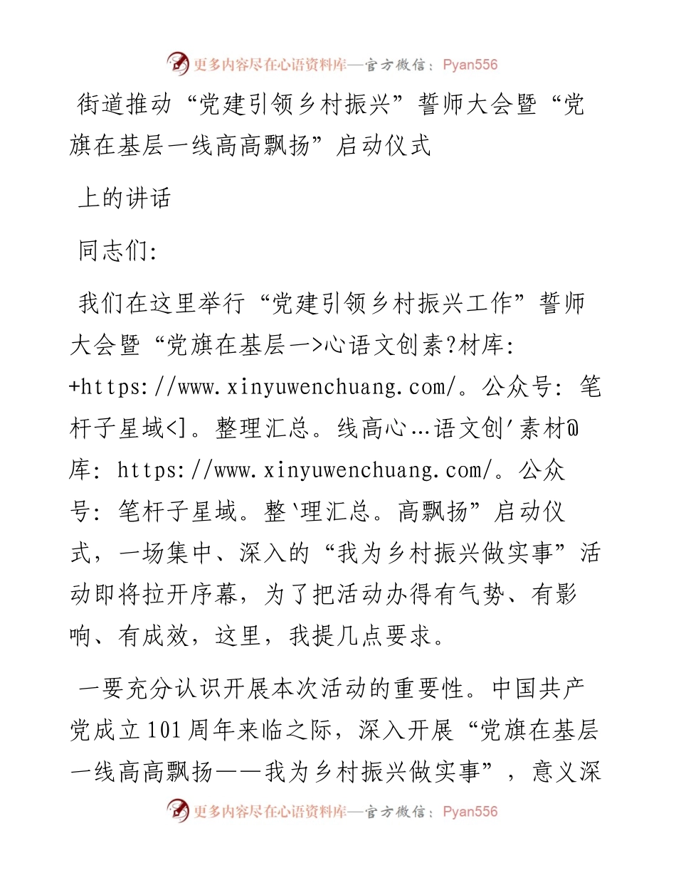 街道推动“党建引领乡村振兴”誓师大会暨“党旗在基层一线高高飘扬”启动仪式上的讲话.docx_第1页