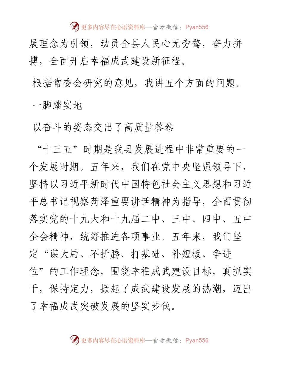 范文系列983成武县委书记崔学民：在县委十三届九次全委（扩大）会议上的讲话.docx_第2页