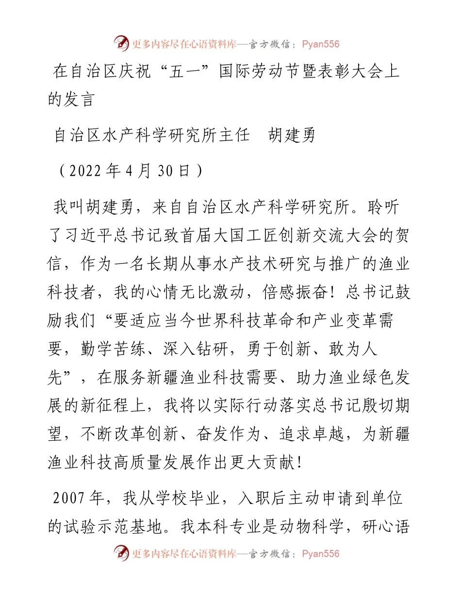 范文系列3698自治区水产科学研究所主任胡建勇：在自治区庆祝“五一”国际劳动节暨表彰大会上的发言.docx_第1页