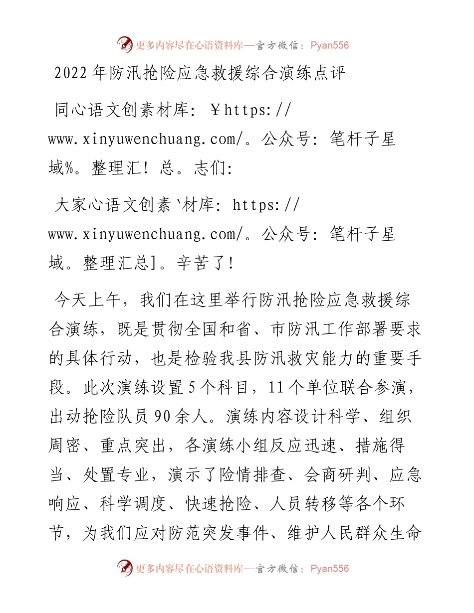 防汛抢险应急救援综合演练点评.docx_第1页