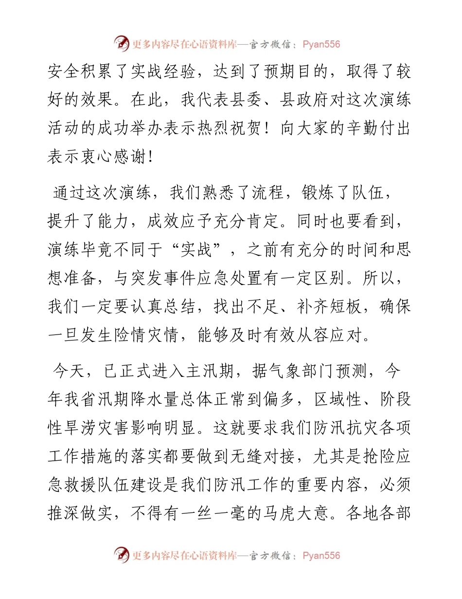 防汛抢险应急救援综合演练点评.docx_第2页
