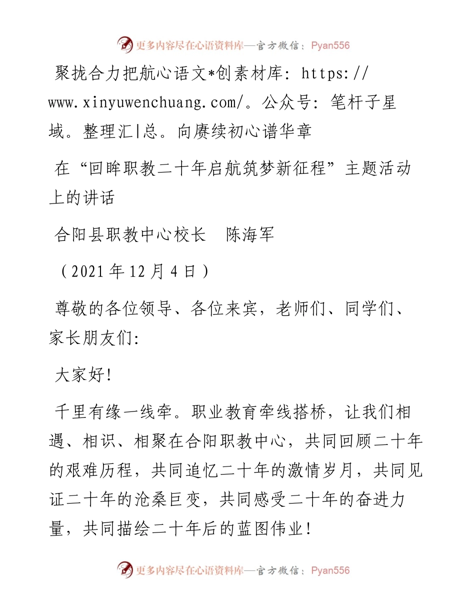 范文系列2740合阳县职教中心校长陈海军：在“回眸职教二十年启航筑梦新征程”主题活动上的讲话.docx_第1页