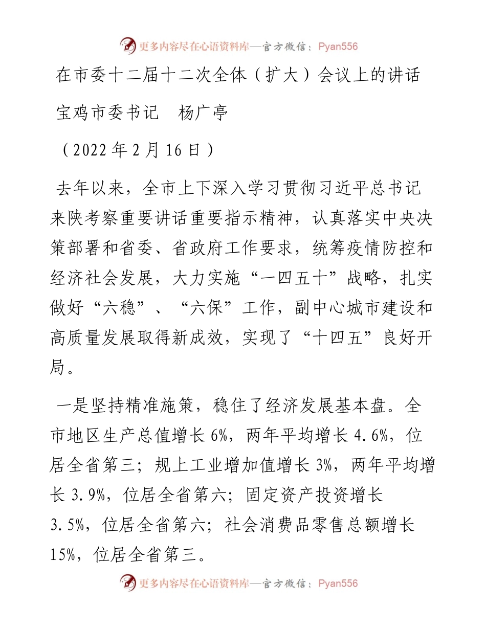 范文系列3412宝鸡市委书记杨广亭：在市委十二届十二次全体（扩大）会议上的讲话.docx_第1页