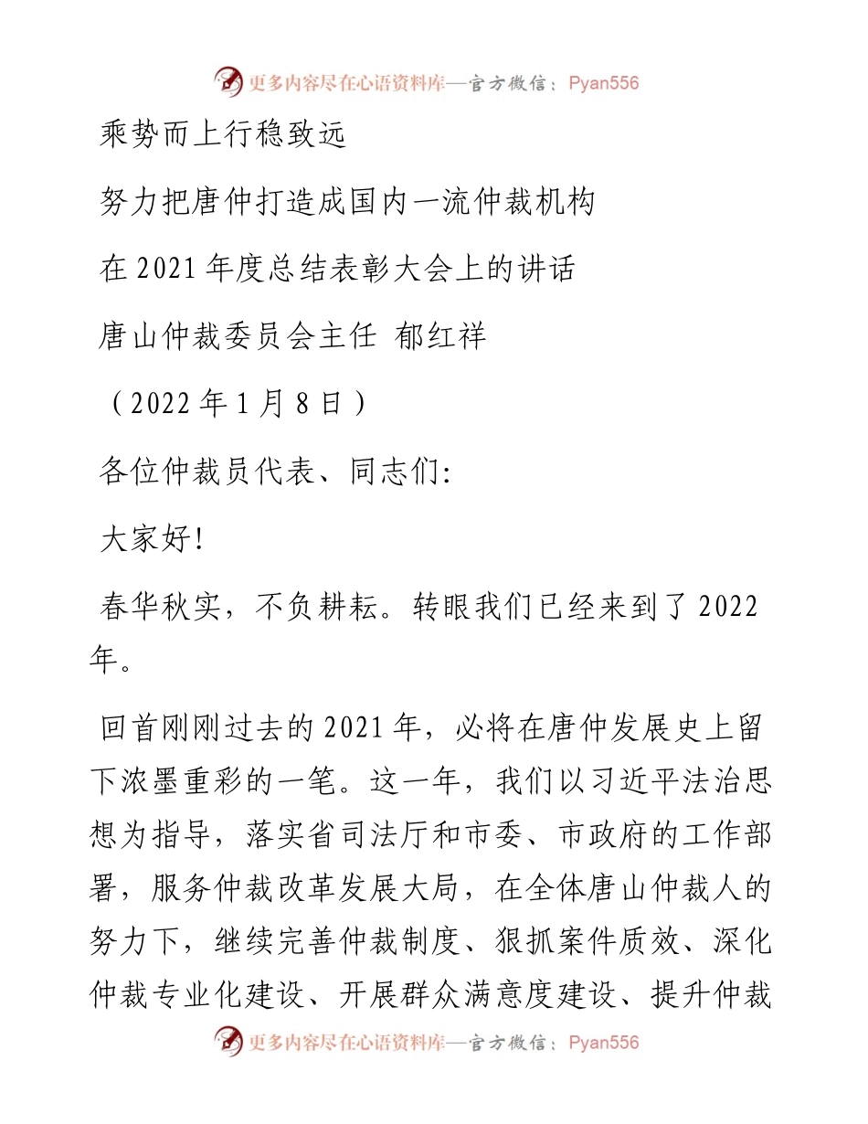 范文系列3108唐山仲裁委员会主任郁红祥：在度总结表彰大会上的讲话.docx_第1页