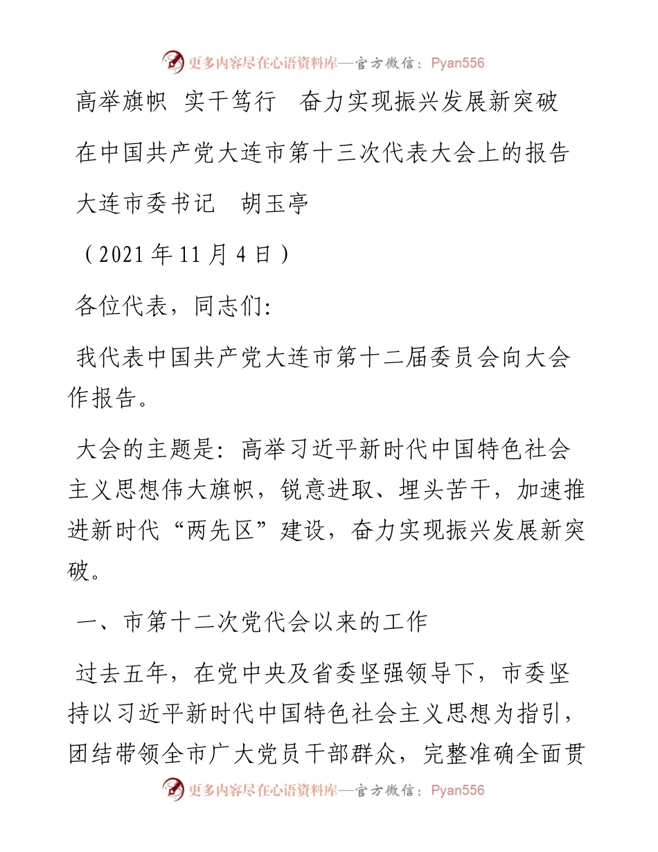 范文系列2572大连市委书记胡玉亭：在中国共产党大连市第十三次代表大会上的报告.docx_第1页