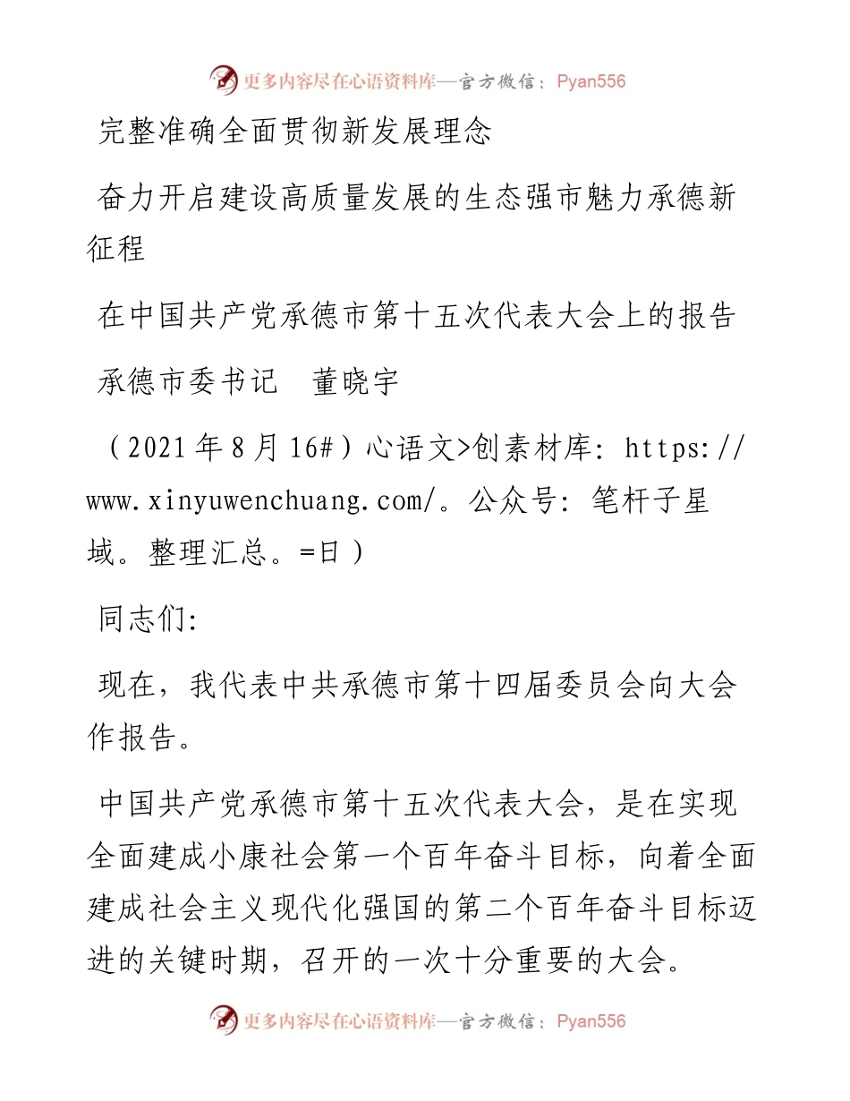 范文系列1919承德市委书记董晓宇：在中国共产党承德市第十五次代表大会上的报告.docx_第1页