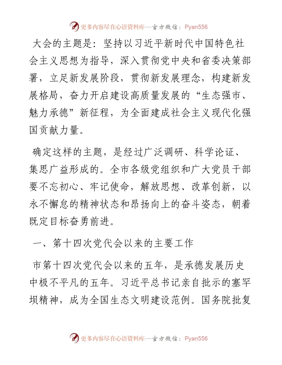 范文系列1919承德市委书记董晓宇：在中国共产党承德市第十五次代表大会上的报告.docx_第2页