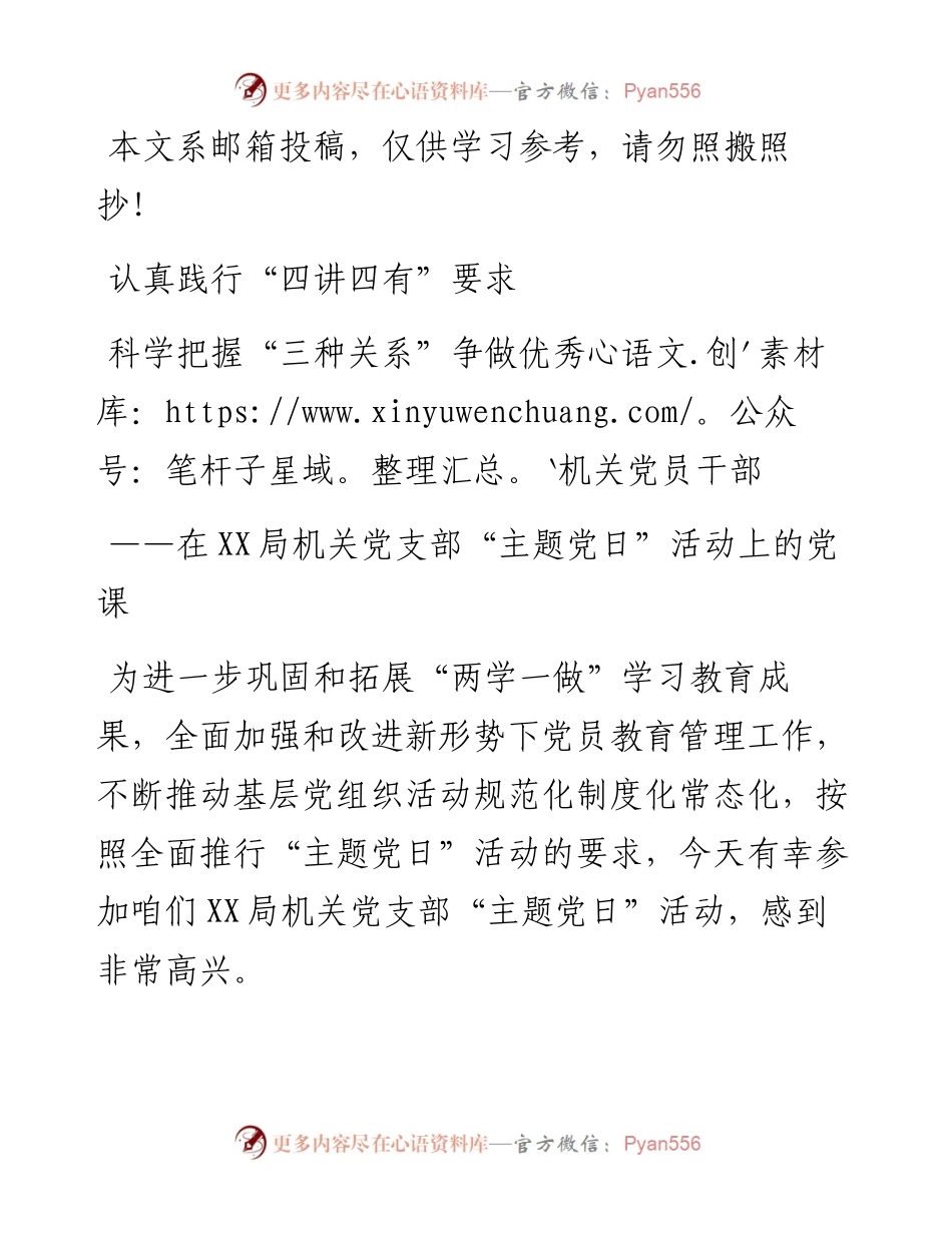 践​行“四讲四有”，把握“三种关系”争做优秀机关党员干部_4.docx_第1页
