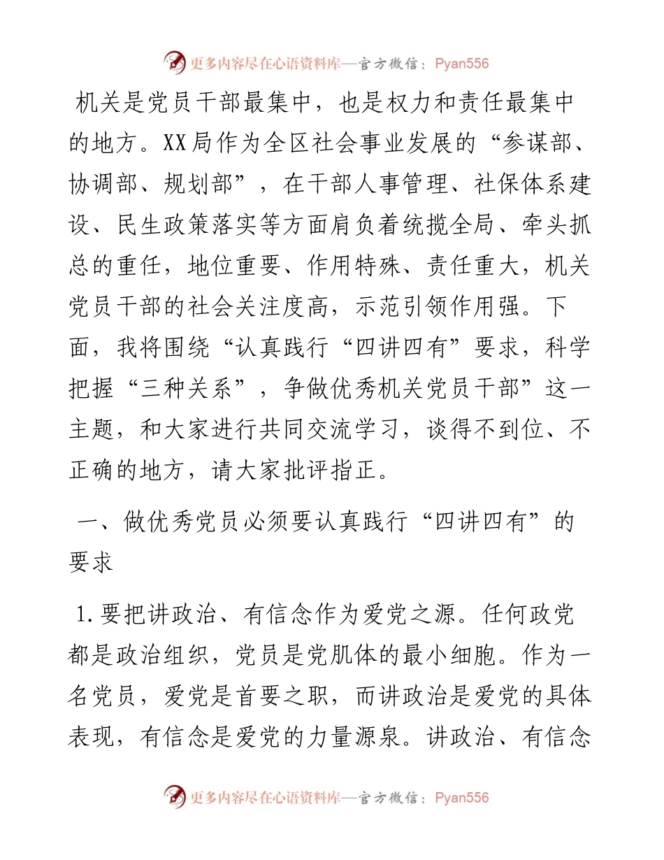 践​行“四讲四有”，把握“三种关系”争做优秀机关党员干部_4.docx_第2页