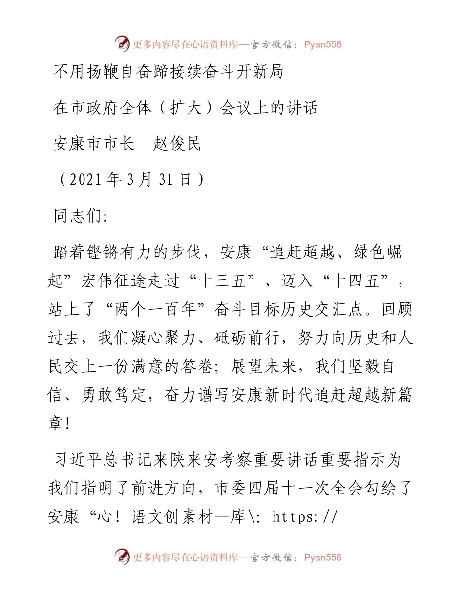 范文系列1374安康市市长赵俊民：在市政府全体（扩大）会议上的讲话.docx_第1页