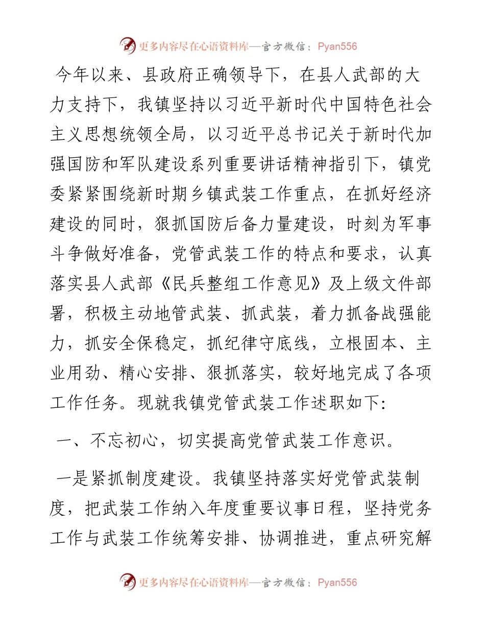 镇党委书记2023年党管武装工作述职.docx_第1页
