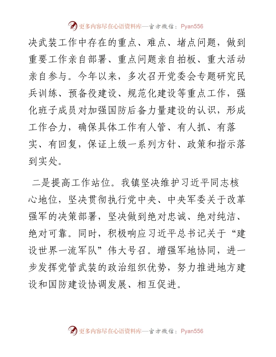 镇党委书记2023年党管武装工作述职.docx_第2页