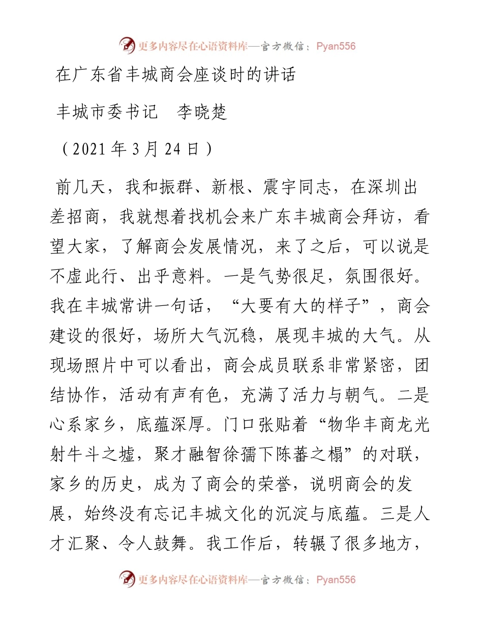 范文系列1377丰城市委书记李晓楚：在广东省丰城商会座谈时的讲话.docx_第1页