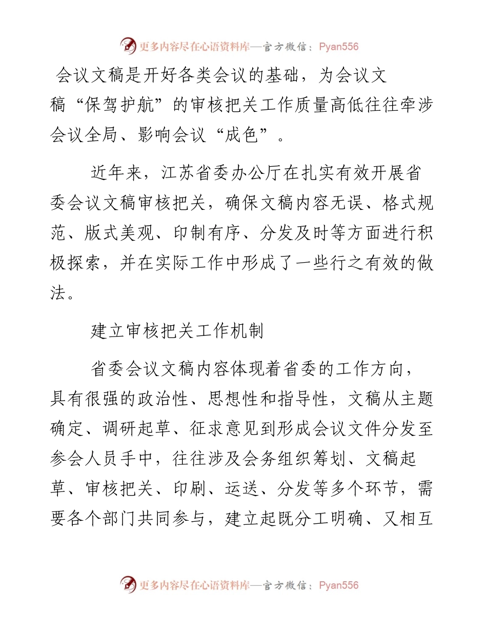 让审核把关为会议文稿“保驾护航”.docx_第1页