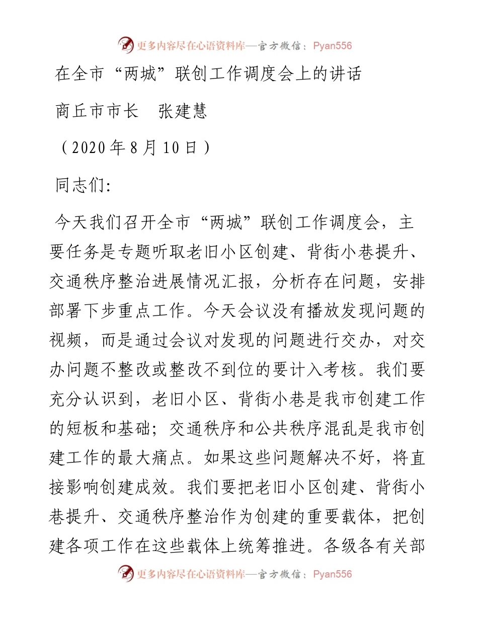 范文系列574商丘市市长张建慧：在全市“两城”联创工作调度会上的讲话.docx_第1页