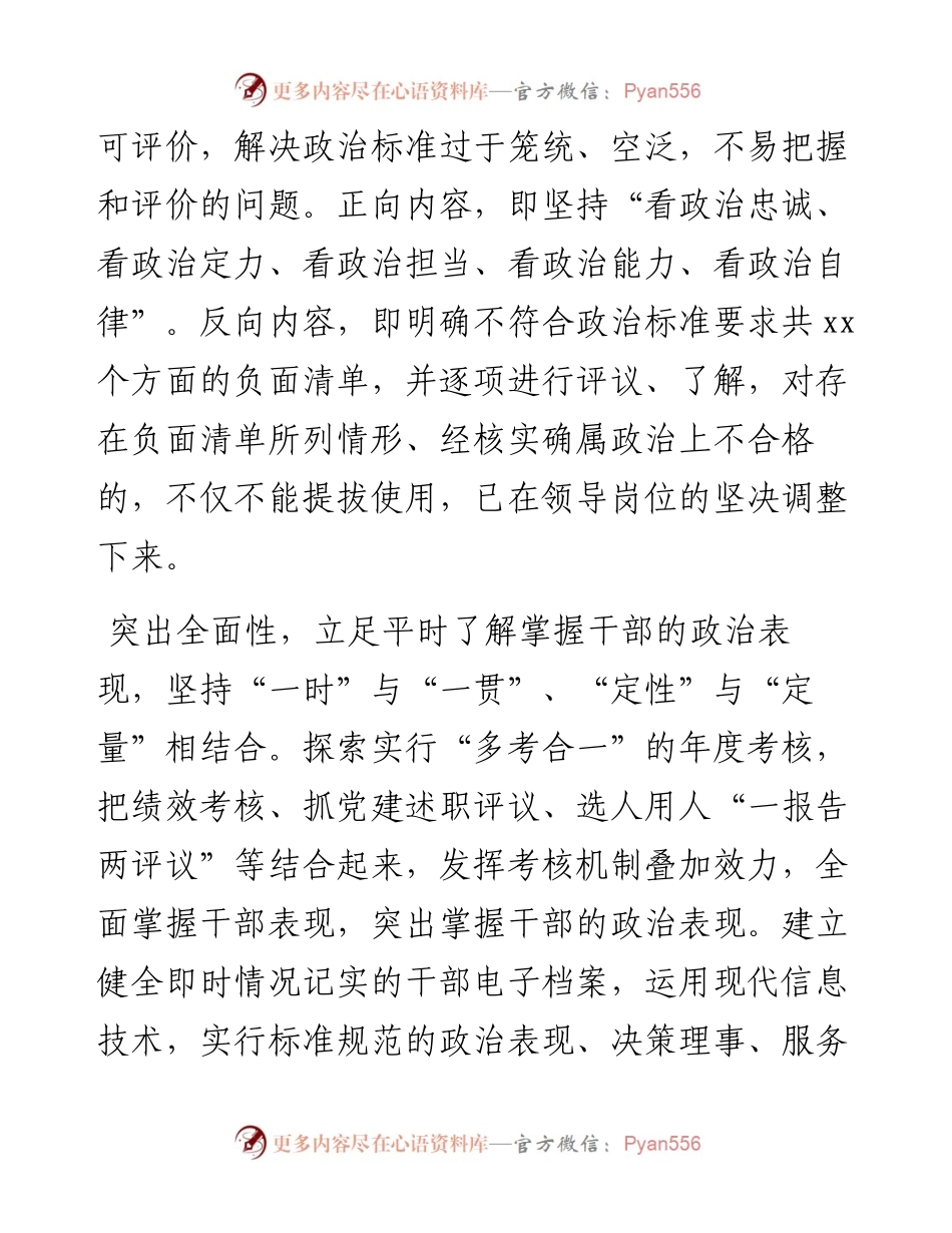 选人用人经验交流：设置正反向标准“多考合一”精准掌握政治表现.docx_第2页