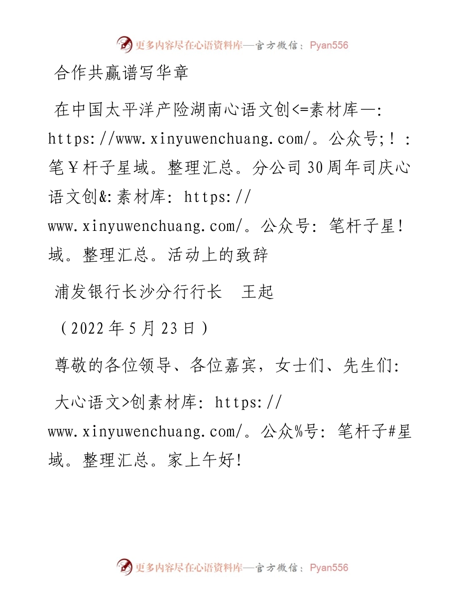 范文系列3847浦发银行长沙分行行长王起：在中国太平洋产险湖南分公司30周年司庆活动上的致辞.docx_第1页