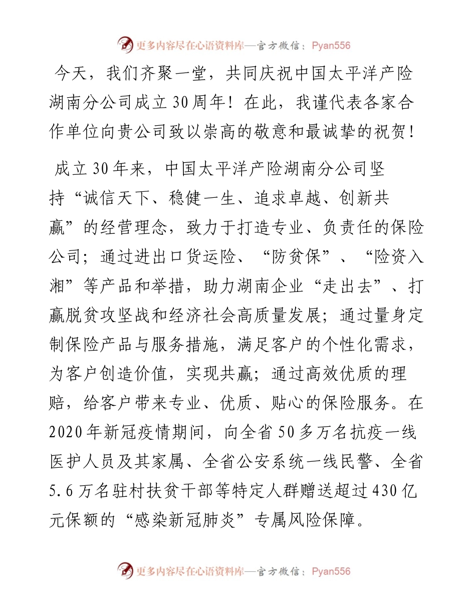 范文系列3847浦发银行长沙分行行长王起：在中国太平洋产险湖南分公司30周年司庆活动上的致辞.docx_第2页