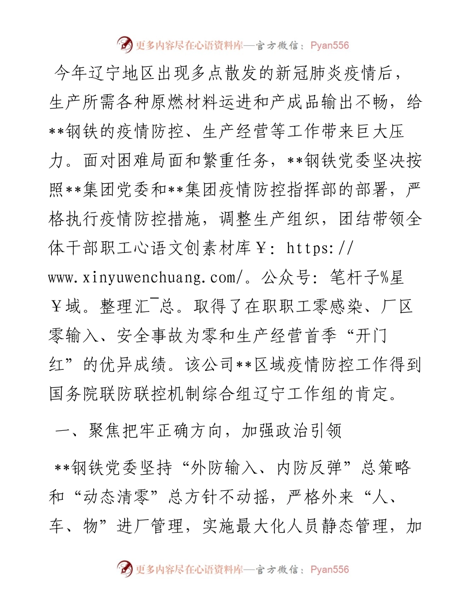 钢铁党委夺取抗疫保产阶段性胜利工作报告.docx_第1页