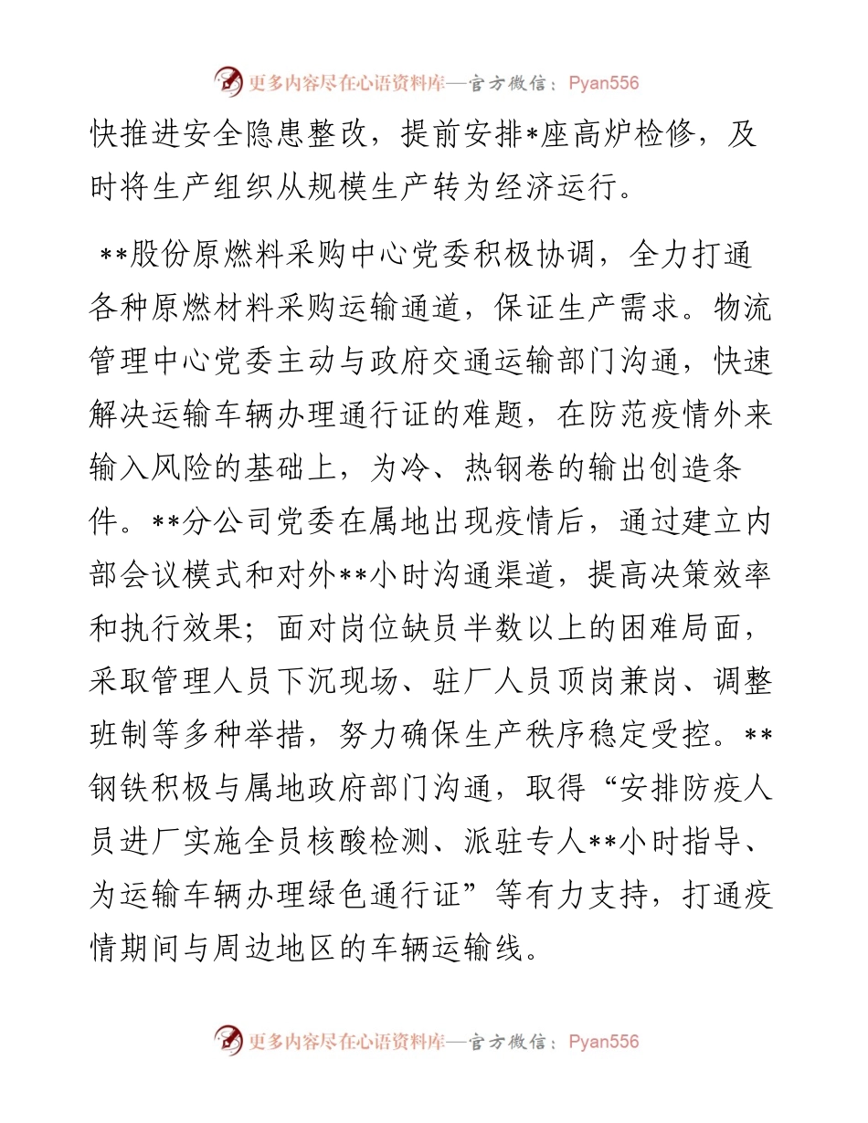 钢铁党委夺取抗疫保产阶段性胜利工作报告.docx_第2页