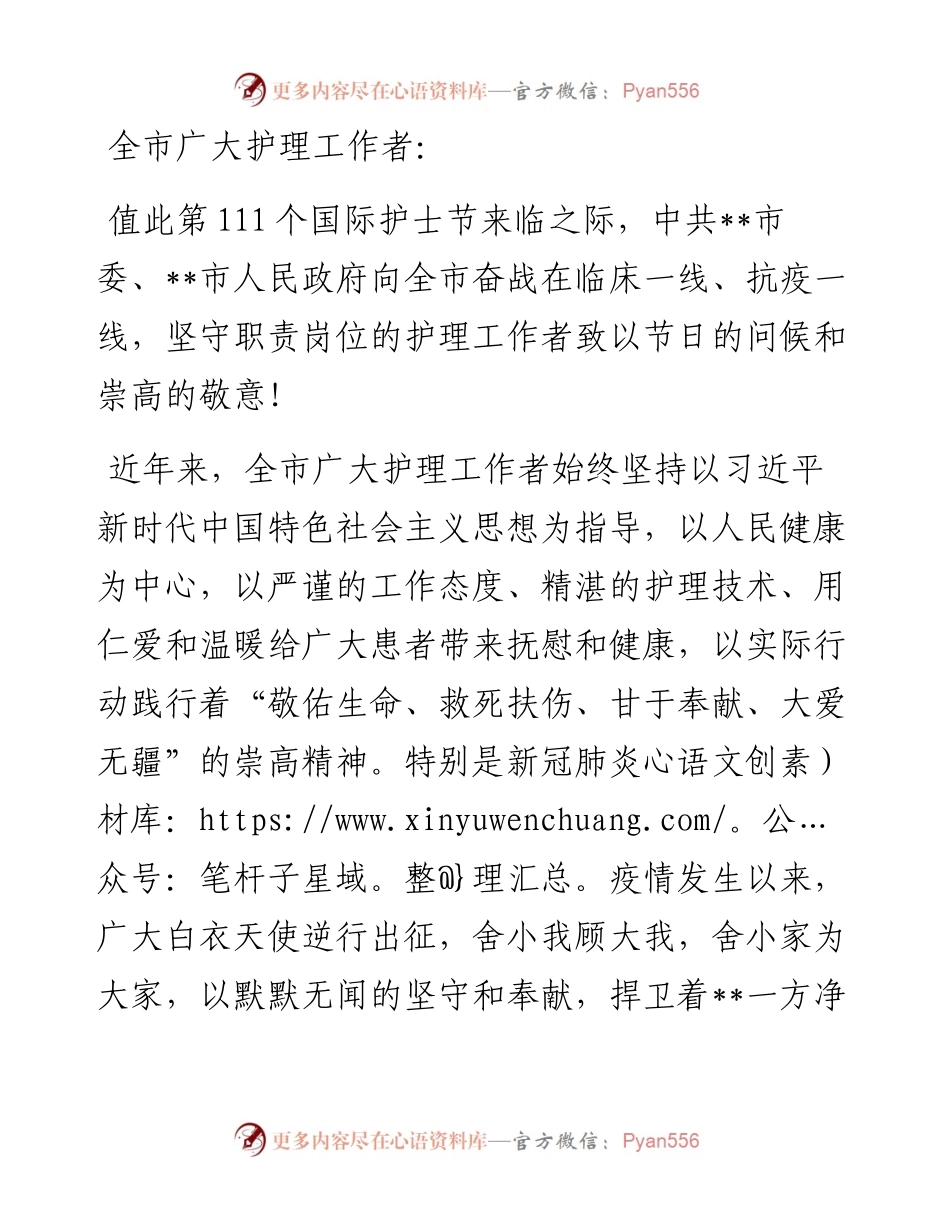 致全市广大护理工作者的慰问信.docx_第1页