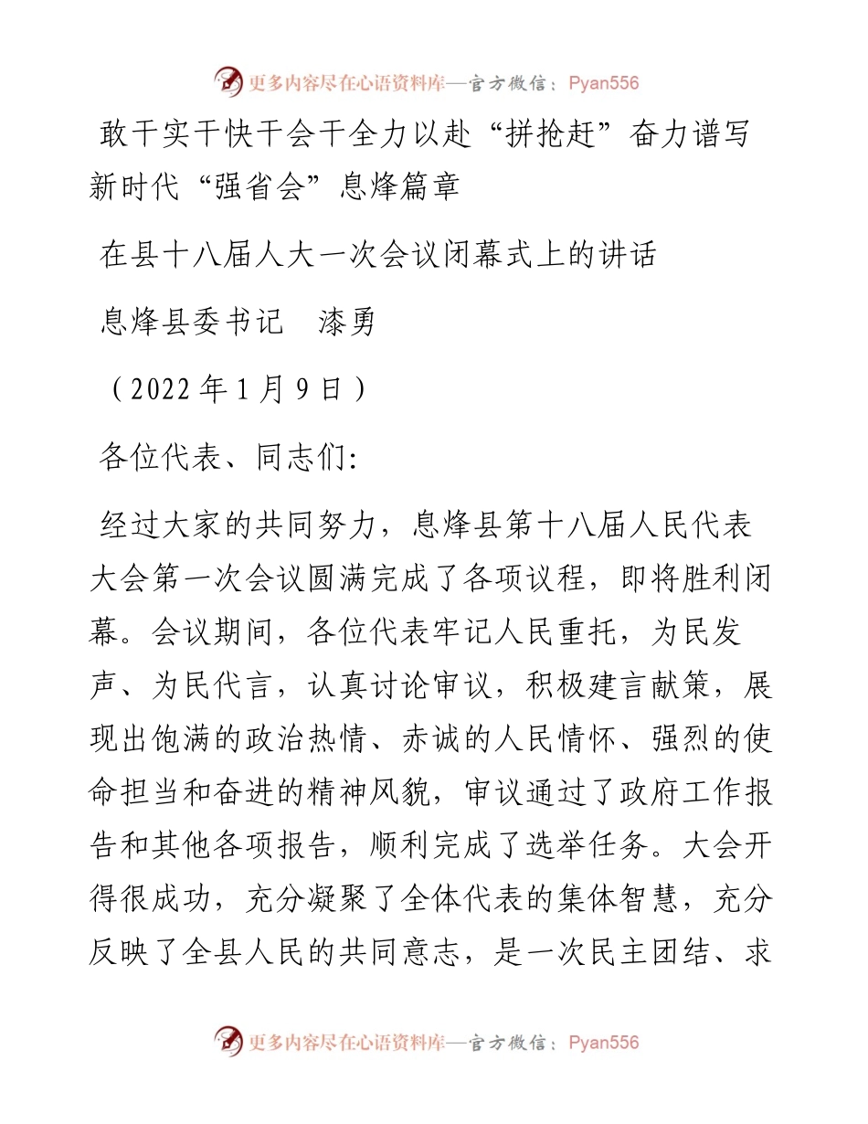范文系列3213息烽县委书记漆勇：在县十八届人大一次会议闭幕式上的讲话.docx_第1页