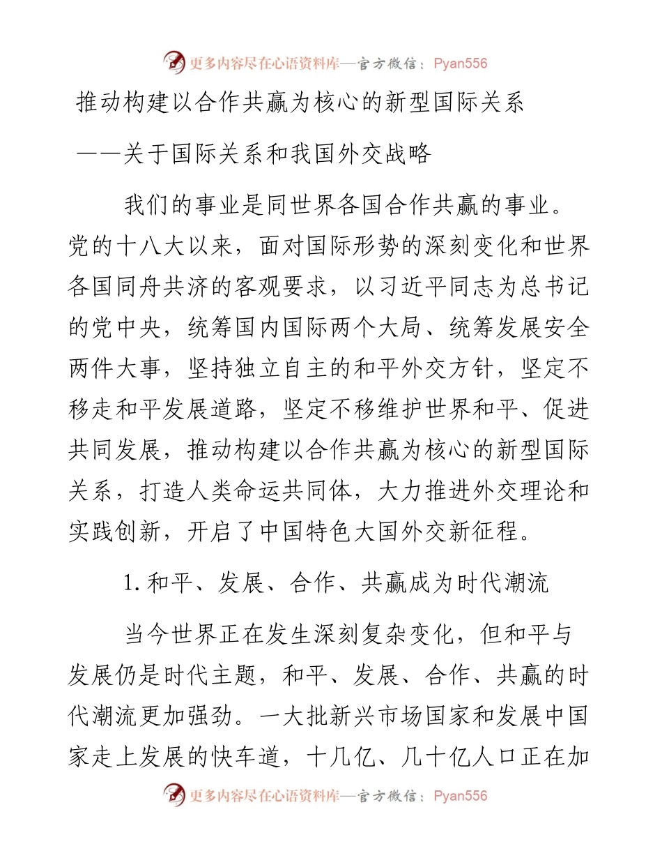 资料4—推动构建以合作共赢为核心的新型国际关系_4.docx_第1页
