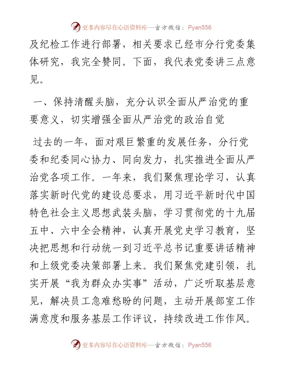 银行党委书记在党风廉政建设暨纪检工作会议上的讲话.docx_第2页