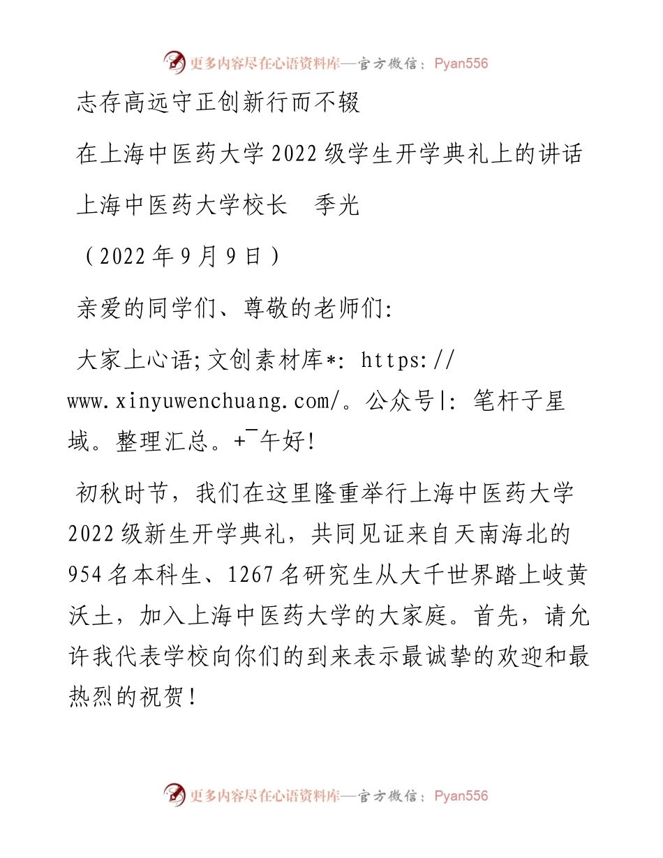 范文系列4629上海中医药大学校长季光：在上海中医药大学级学生开学典礼上的讲话.docx_第1页