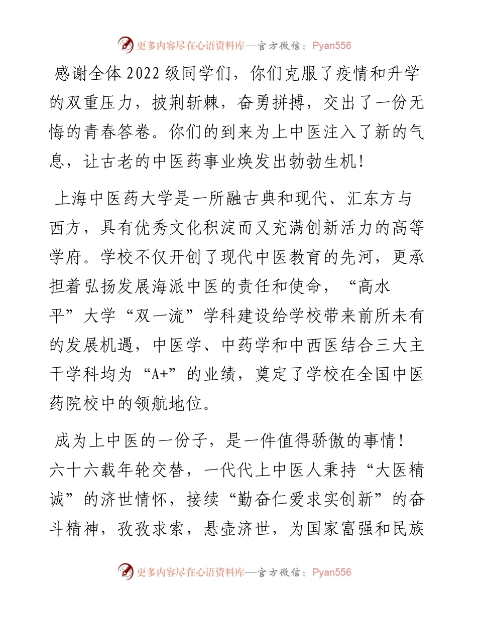 范文系列4629上海中医药大学校长季光：在上海中医药大学级学生开学典礼上的讲话.docx_第2页