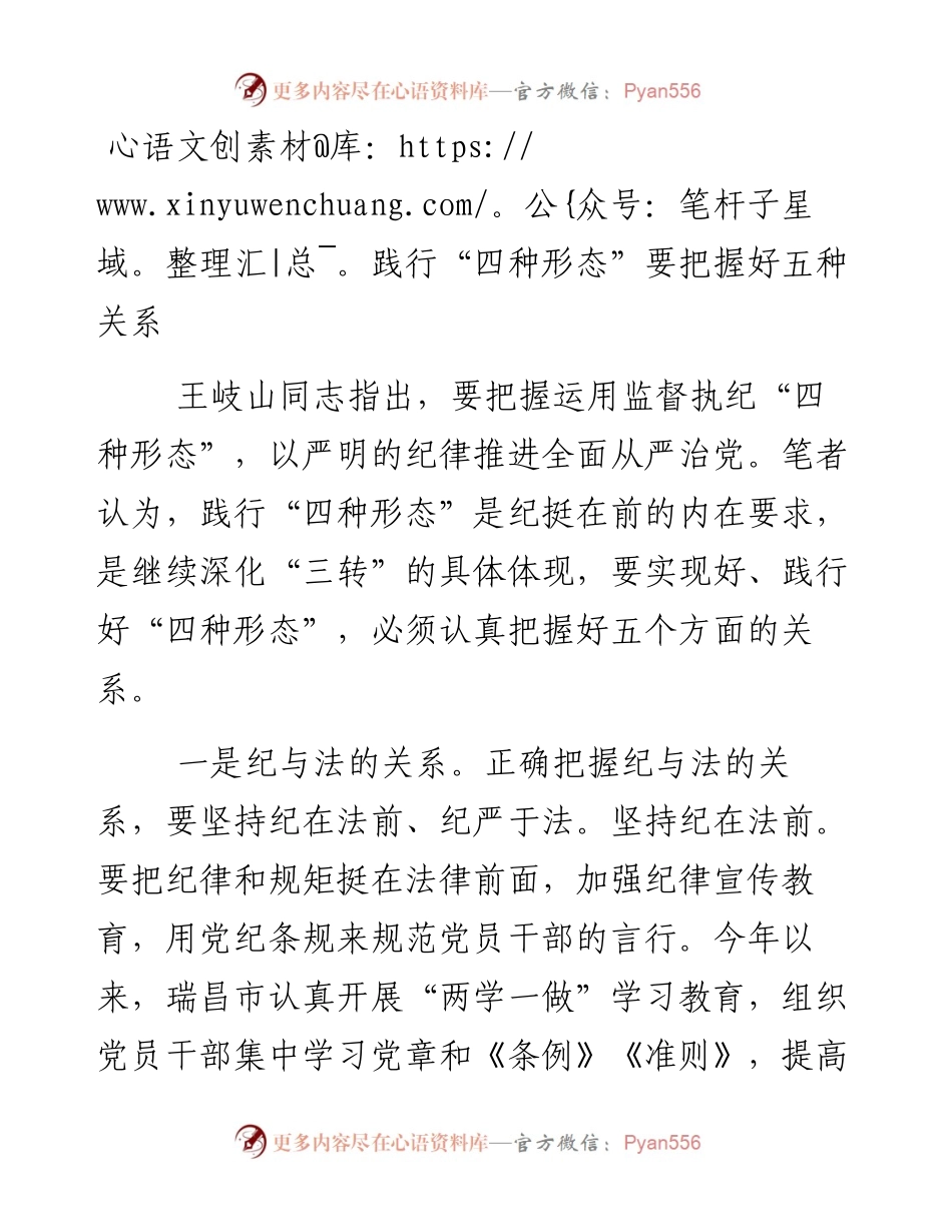 践行“四种形态”要把握好五种关系.docx_第1页
