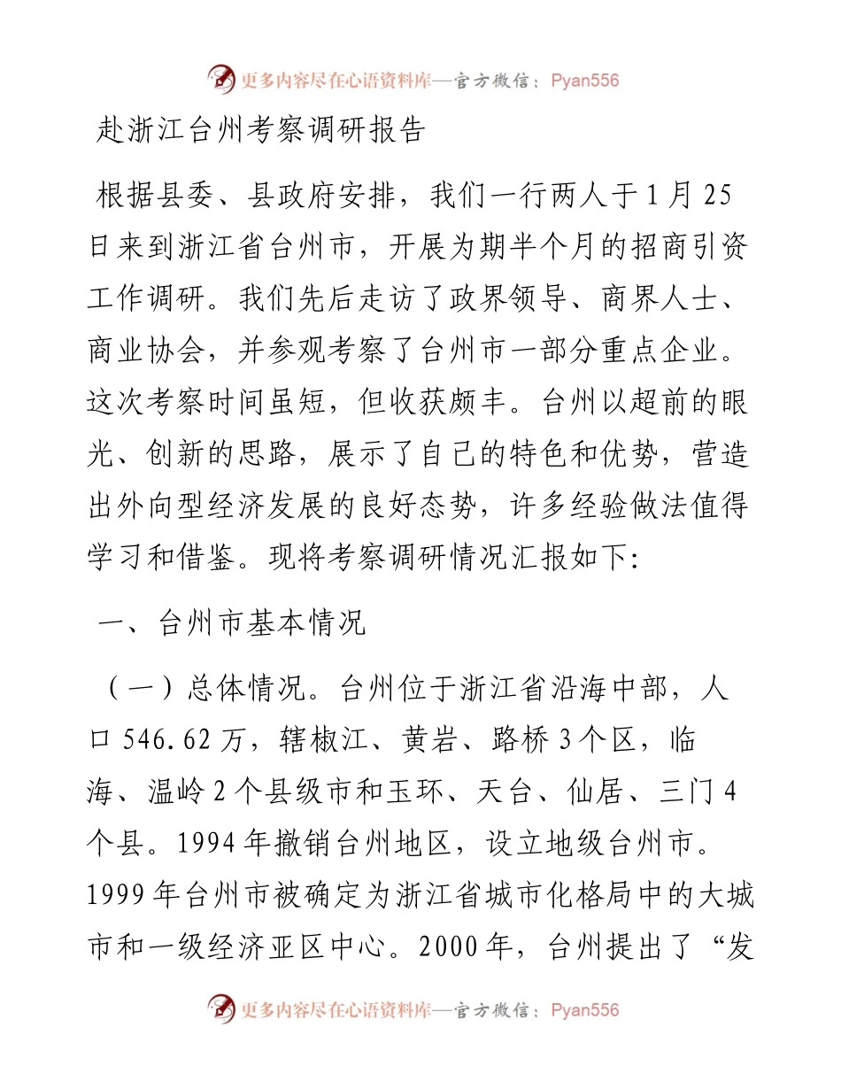 赴浙江台州考察调研报告.docx_第1页
