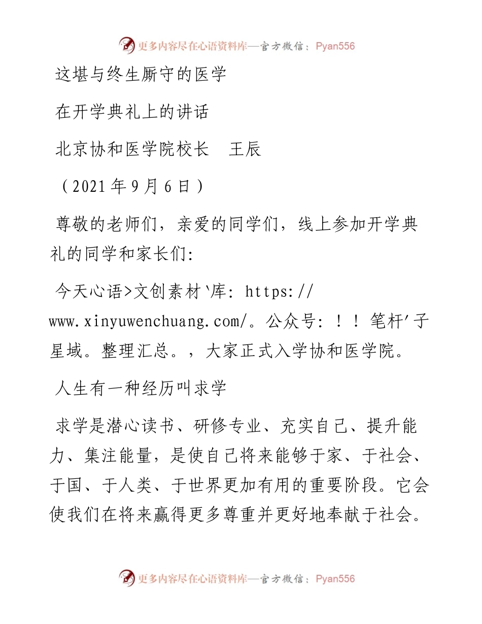 范文系列2058北京协和医学院校长王辰：在开学典礼上的讲话.docx_第1页