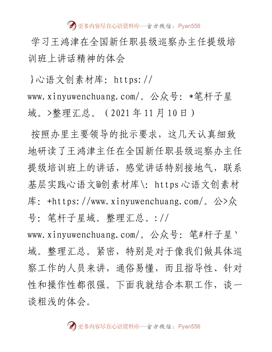 范文系列2596学习王鸿津在全国新任职县级巡察办主任提级培训班上讲话精神的体会.docx_第1页