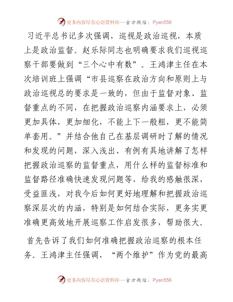 范文系列2596学习王鸿津在全国新任职县级巡察办主任提级培训班上讲话精神的体会.docx_第2页