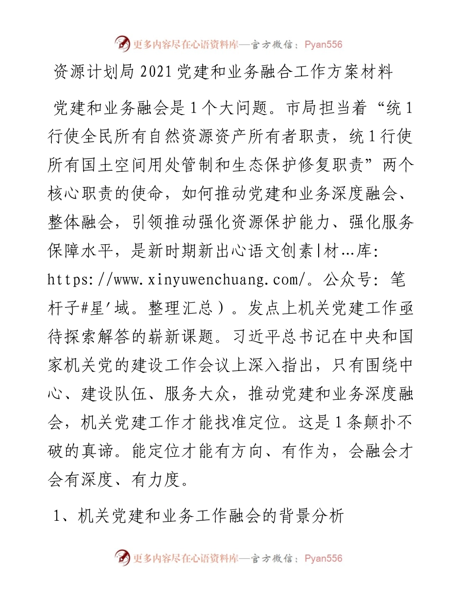 资源计划局党建和业务融合工作方案材料.docx_第1页