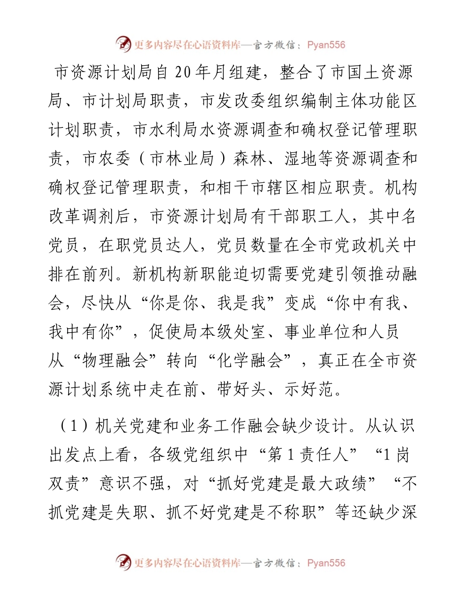 资源计划局党建和业务融合工作方案材料.docx_第2页