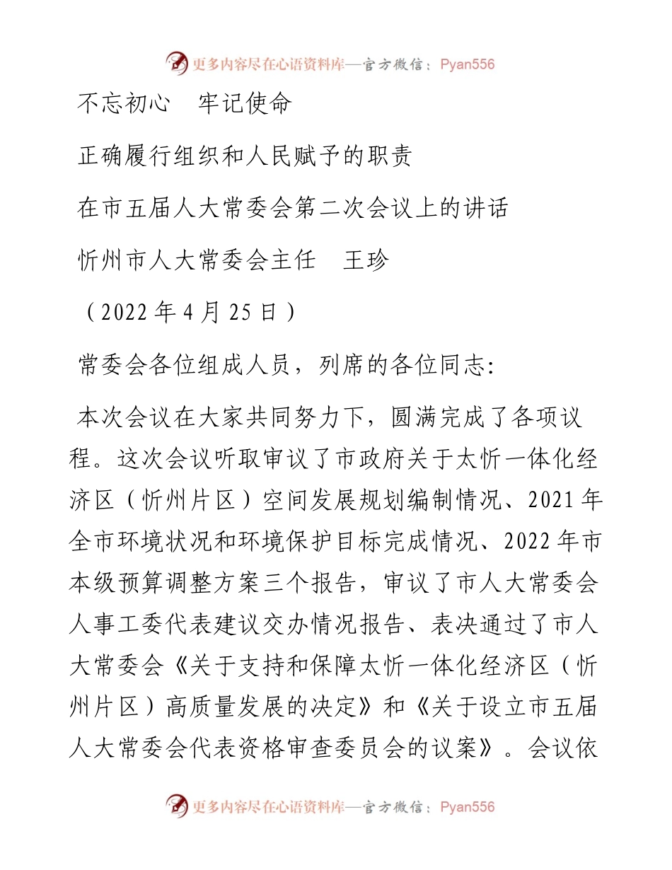范文系列3634忻州市人大常委会主任王珍：在市五届人大常委会第二次会议上的讲话.docx_第1页