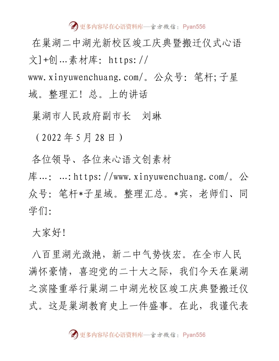 范文系列3835巢湖市人民政府副市长刘琳：在巢湖二中湖光新校区竣工庆典暨搬迁仪式上的讲话.docx_第1页