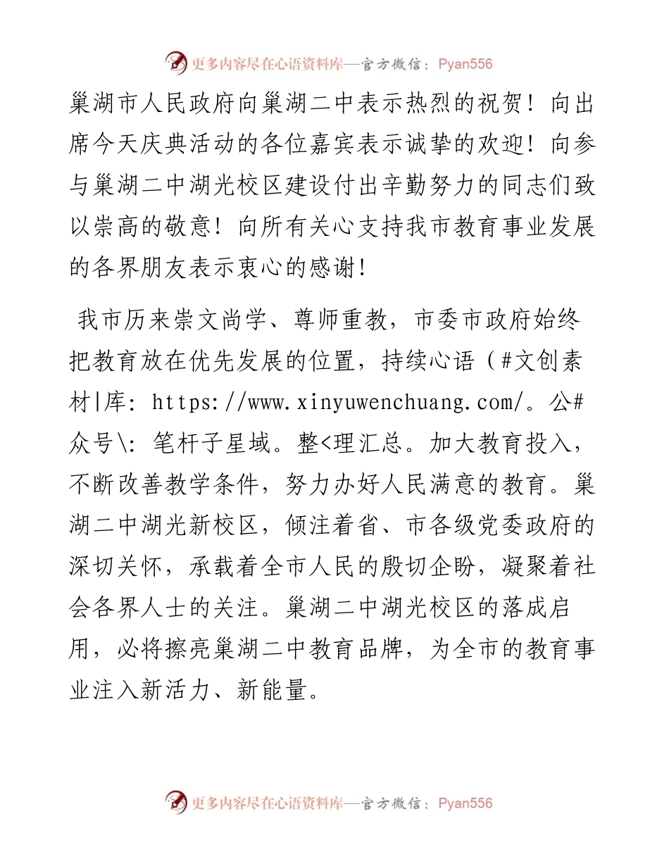 范文系列3835巢湖市人民政府副市长刘琳：在巢湖二中湖光新校区竣工庆典暨搬迁仪式上的讲话.docx_第2页