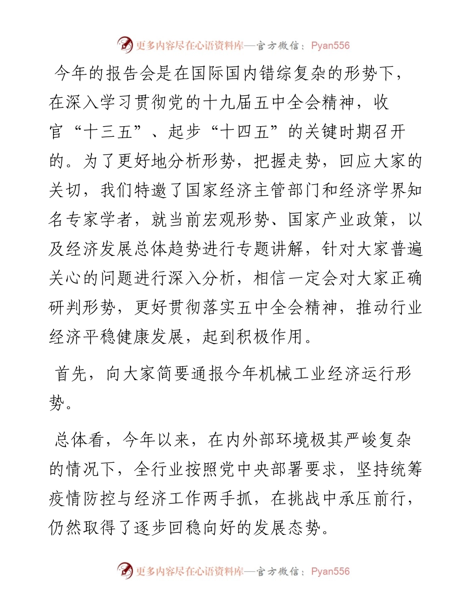 范文系列961中国机械工业联合会会长王瑞祥：在全国机械工业经济形势报告会上的讲话.docx_第2页