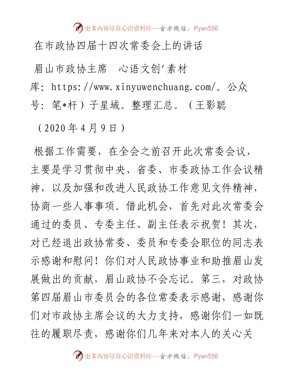范文系列102眉山市政协主席王影聪在市政协四届十四次常委会上的讲话.docx_第1页