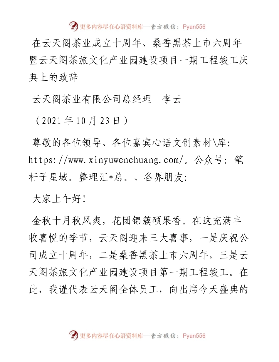 范文系列2410云天阁茶业有限公司总经理李云：在云天阁茶业成立十周年、桑香黑茶上市六周年暨云天阁茶旅文化产业园建设项目一期工程竣工庆典上的致辞.docx_第1页