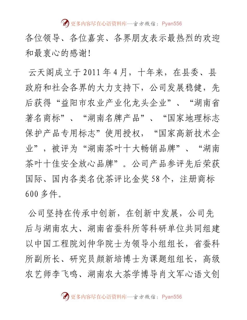范文系列2410云天阁茶业有限公司总经理李云：在云天阁茶业成立十周年、桑香黑茶上市六周年暨云天阁茶旅文化产业园建设项目一期工程竣工庆典上的致辞.docx_第2页