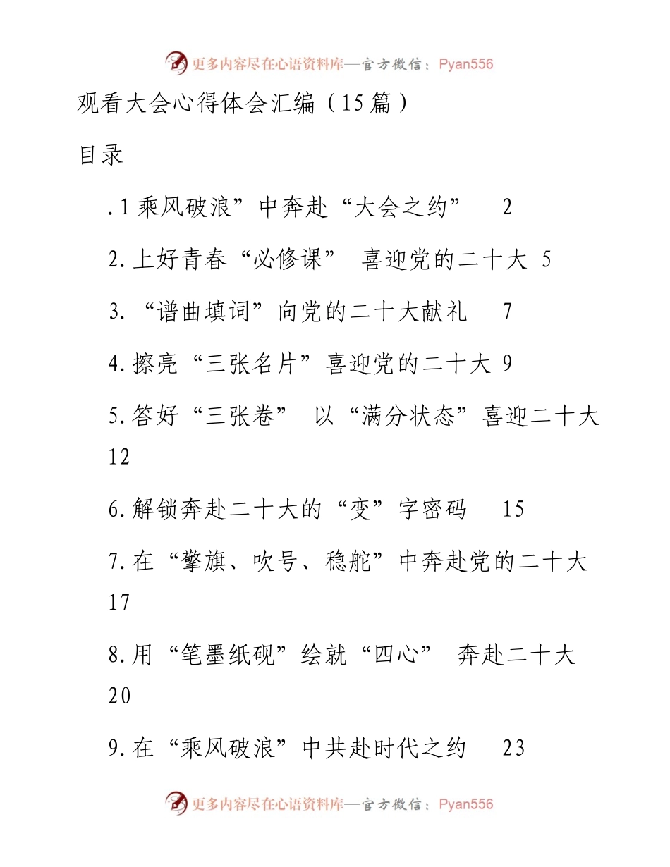 观看大会心得体会汇编（15篇）.docx_第1页