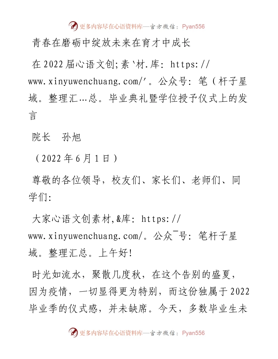 范文系列3890院长孙旭：在届毕业典礼暨学位授予仪式上的发言.docx_第1页