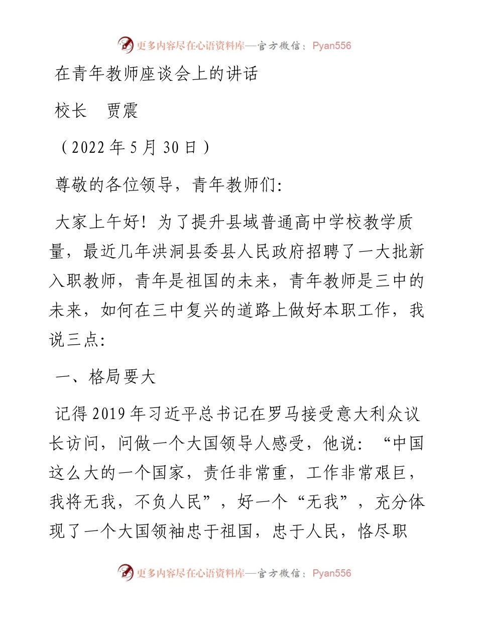 范文系列3843校长贾震：在青年教师座谈会上的讲话.docx_第1页