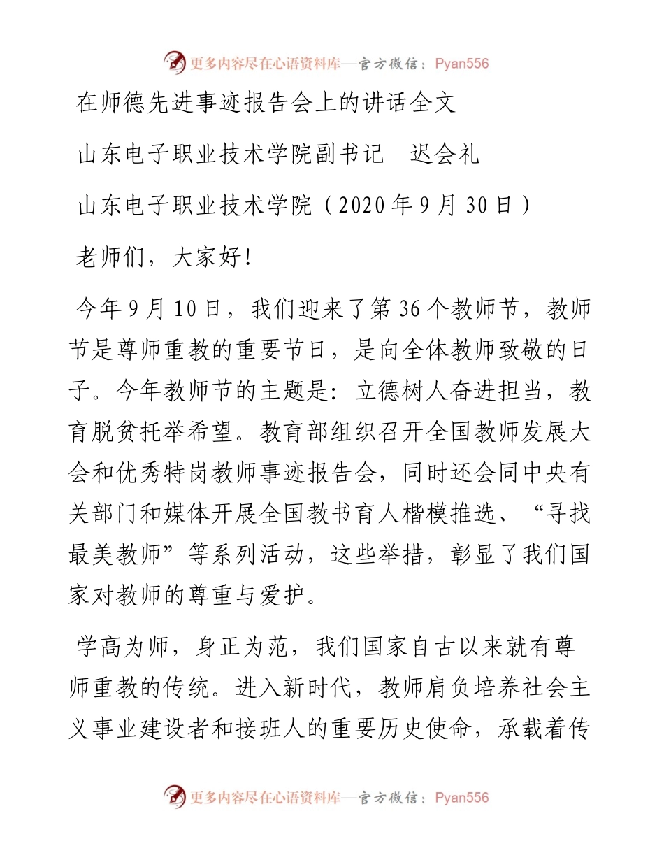 范文系列752山东电子职业技术学院副书记迟会礼：在师德先进事迹报告会上的讲话全文.docx_第1页