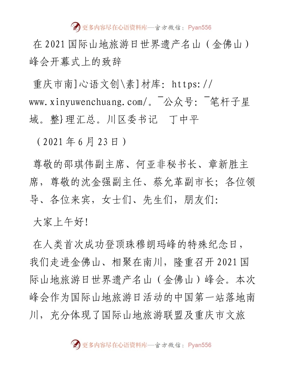 范文系列1764重庆市南川区委书记丁中平：在国际山地旅游日世界遗产名山（金佛山）峰会开幕式上的致辞.docx_第1页